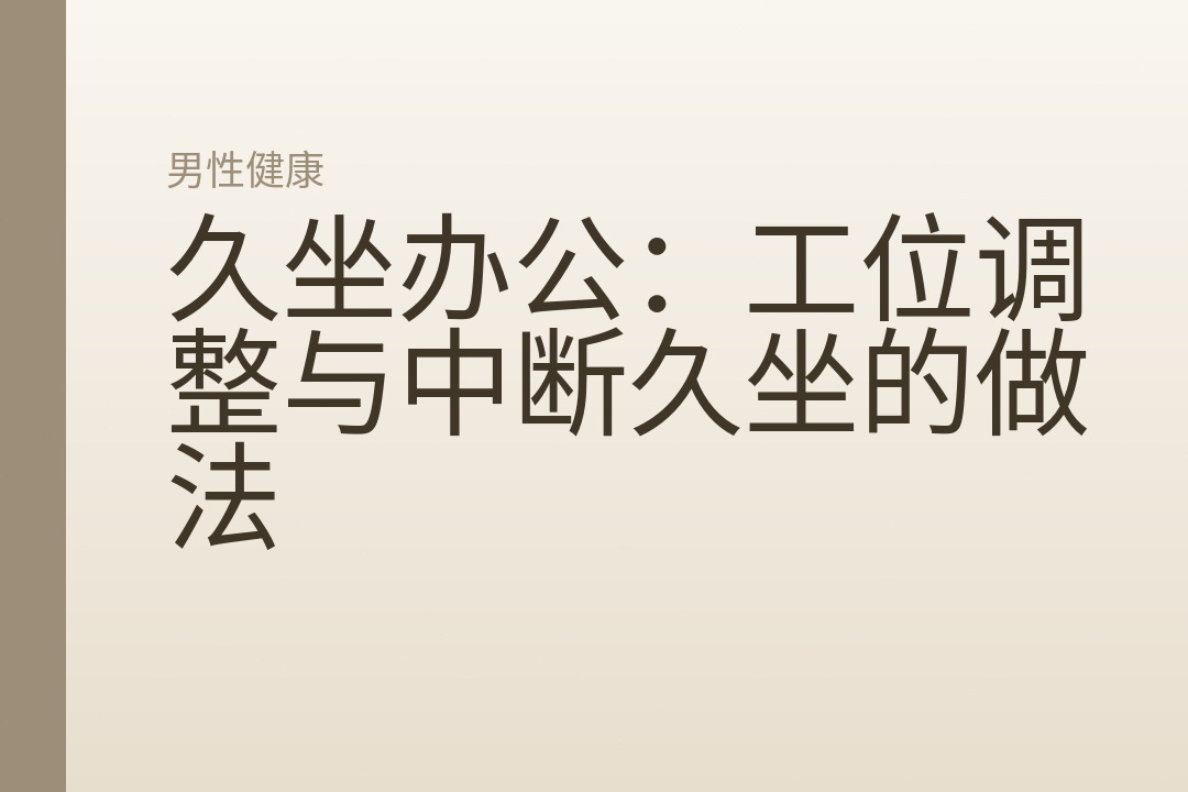 久坐办公：工位调整与中断久坐的做法