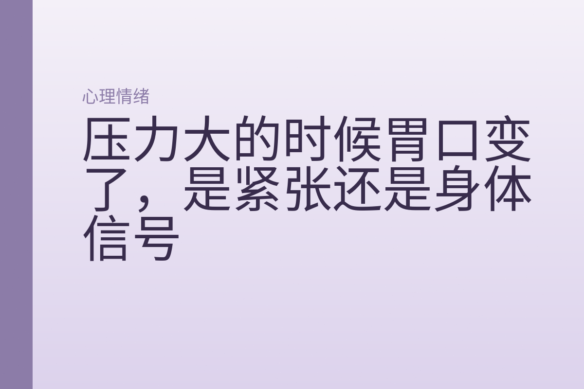 压力大的时候胃口变了，是紧张还是身体信号