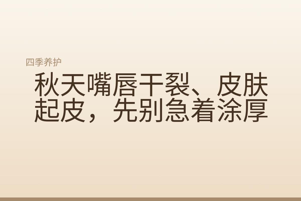 秋天嘴唇干裂、皮肤起皮，先别急着涂厚