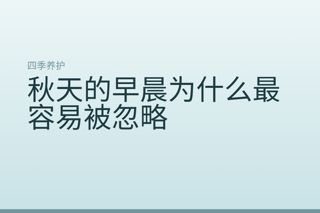 秋天的早晨为什么最容易被忽略