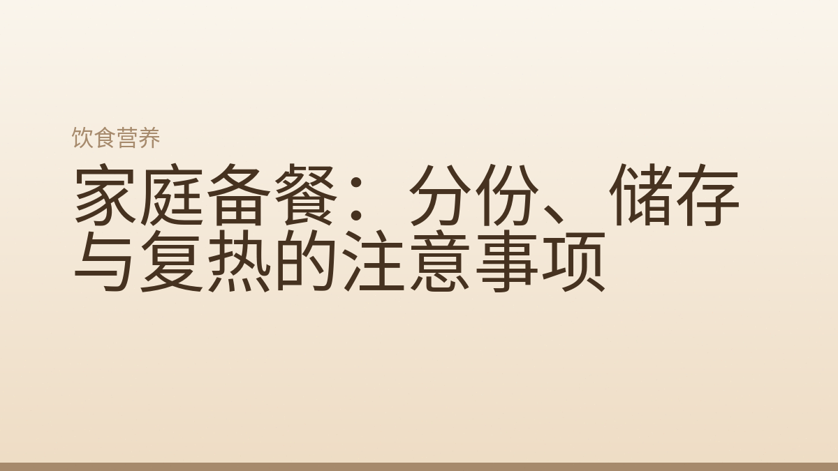 家庭备餐：分份、储存与复热的注意事项
