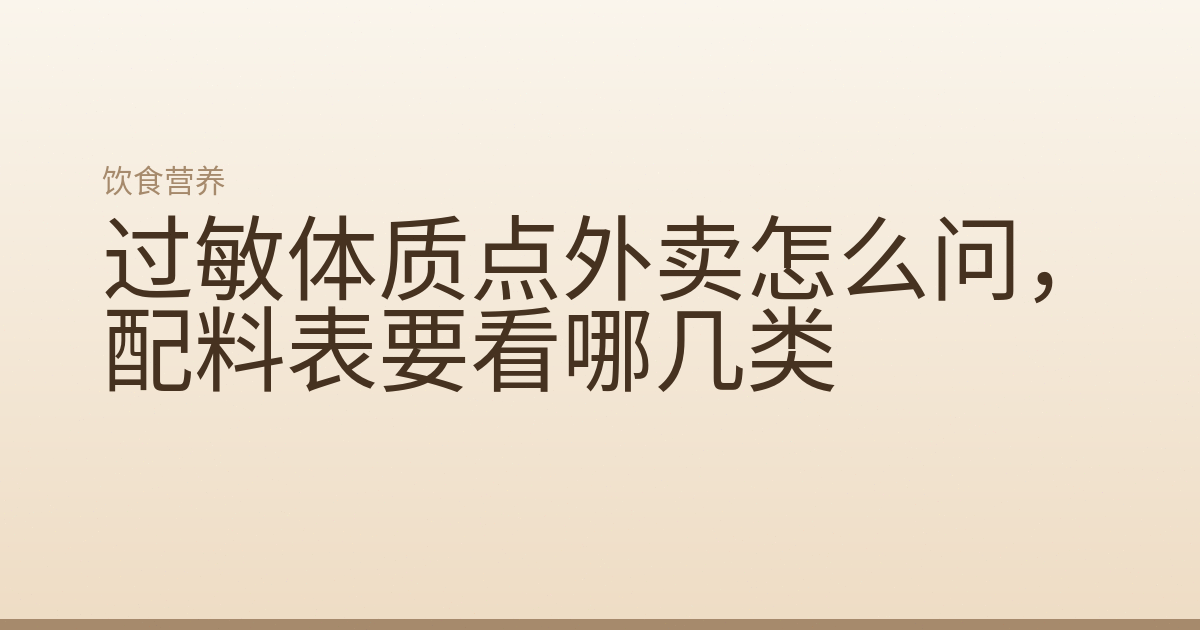 过敏体质点外卖怎么问，配料表要看哪几类