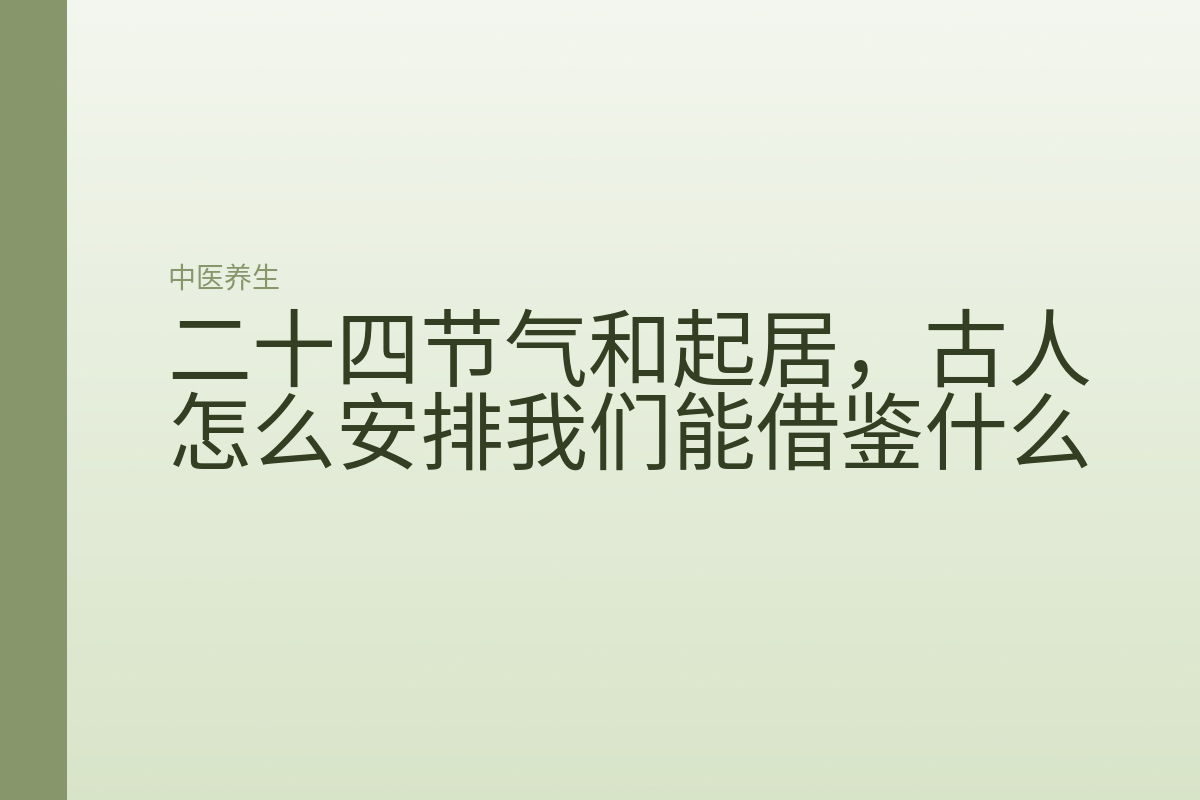 二十四节气和起居,古人怎么安排我们能借鉴什么