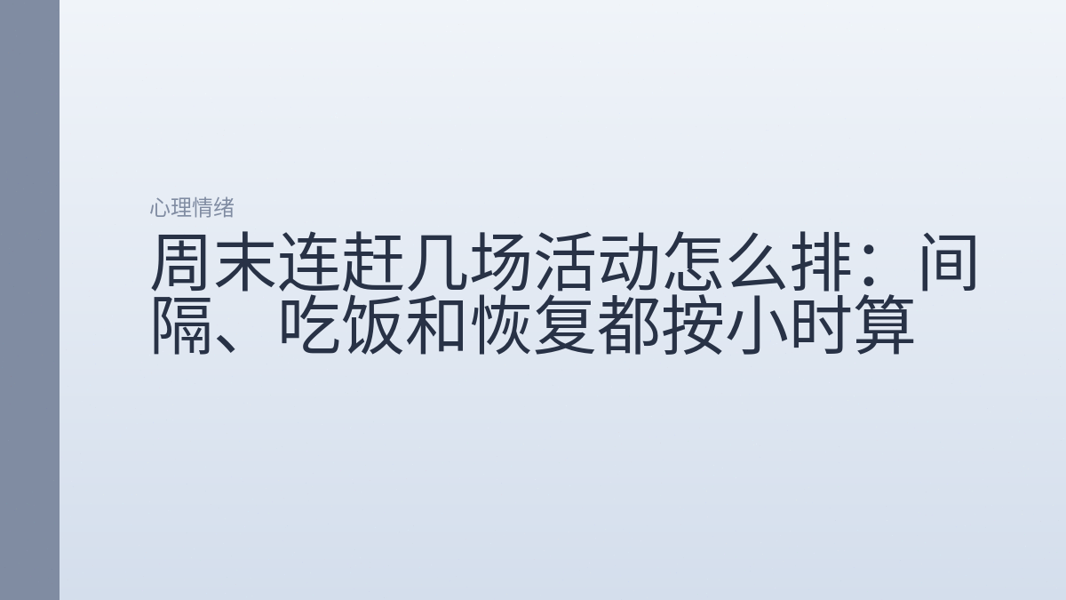 周末连赶几场活动怎么排:间隔、吃饭和恢复都按小时算