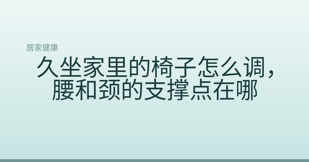久坐家里的椅子怎么调，腰和颈的支撑点在哪