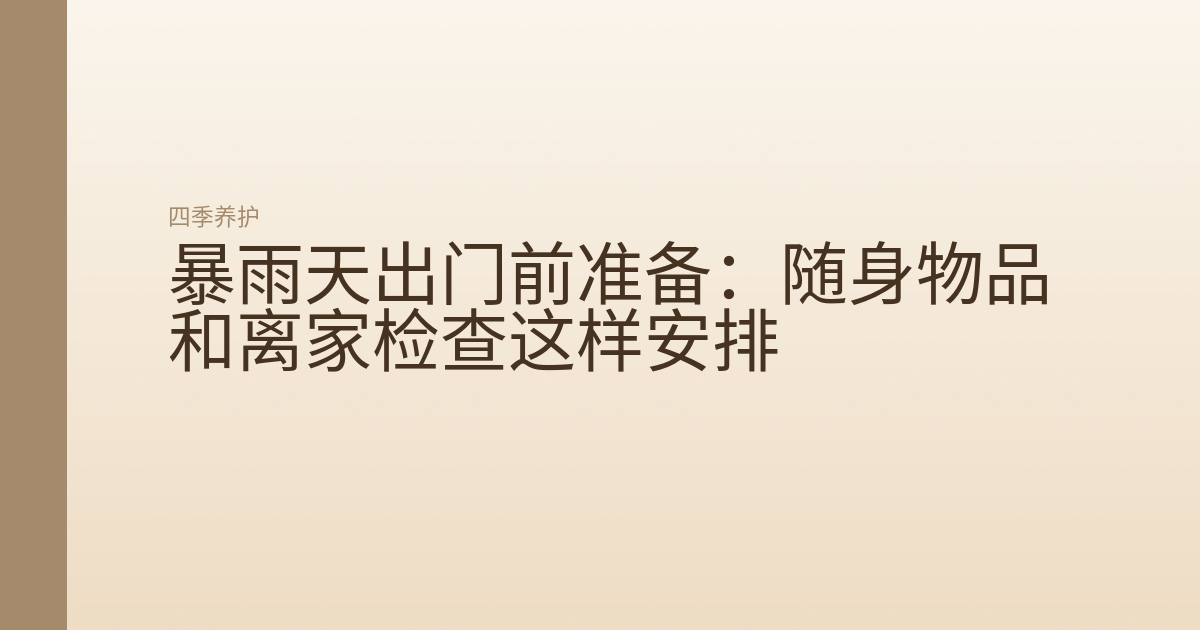 暴雨天出门前准备：随身物品和离家检查这样安排