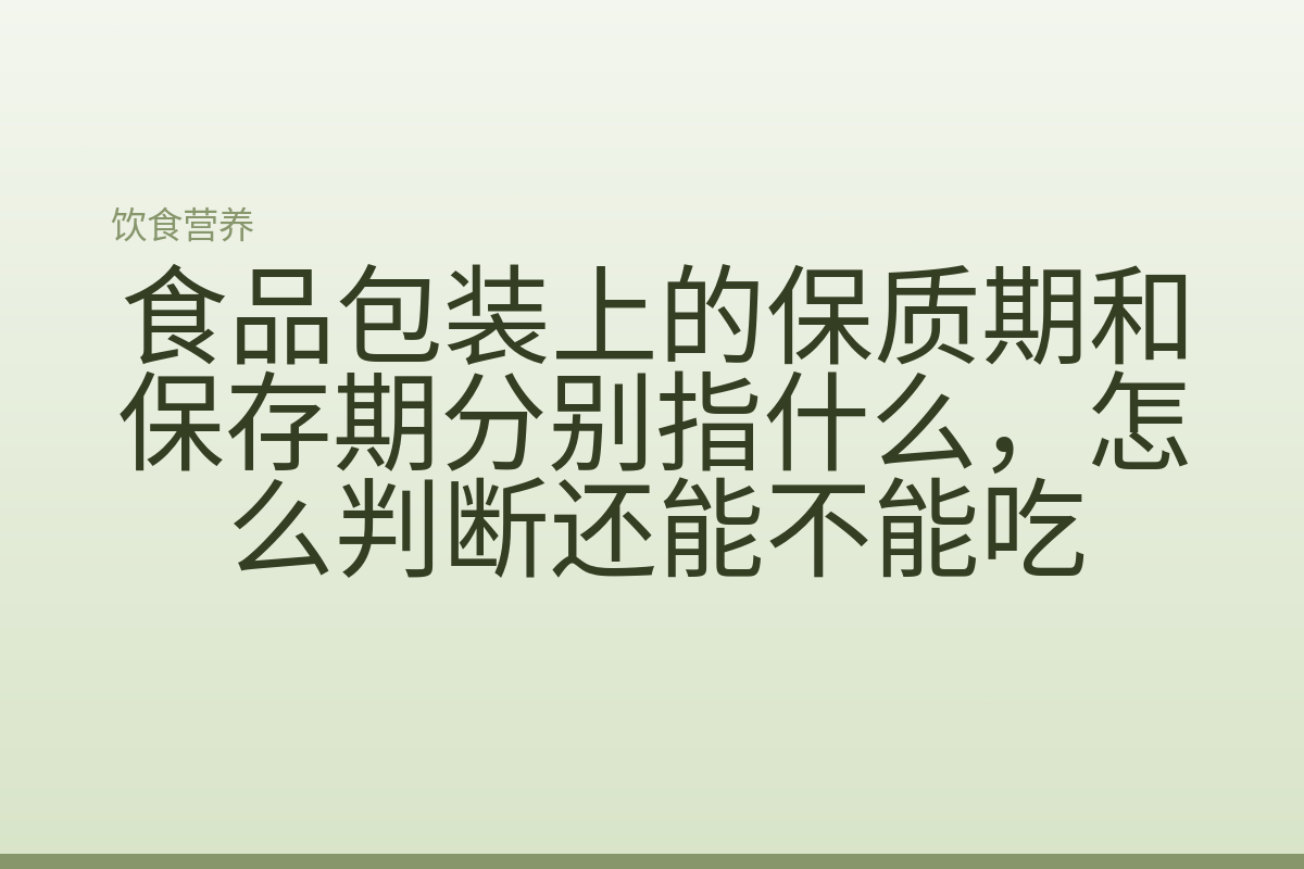食品包装上的保质期和保存期分别指什么，怎么判断还能不能吃