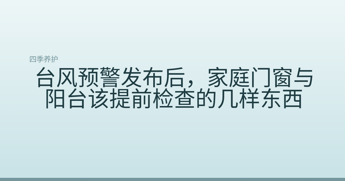 台风预警发布后，家庭门窗与阳台该提前检查的几样东西
