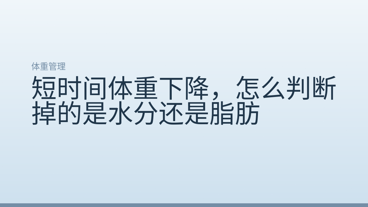 短时间体重下降,怎么判断掉的是水分还是脂肪