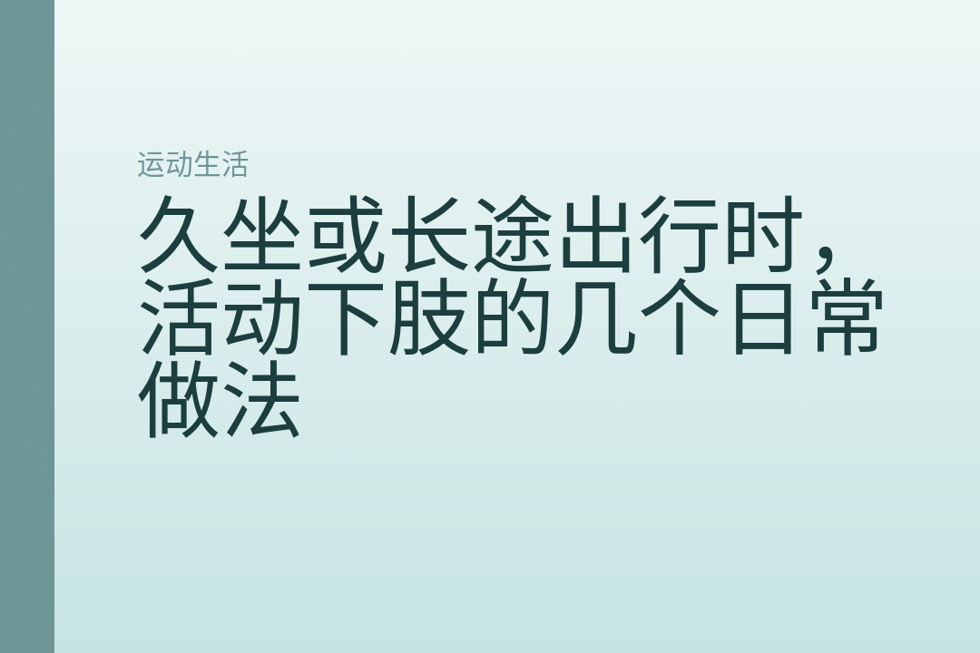 久坐或长途出行时,活动下肢的几个日常做法
