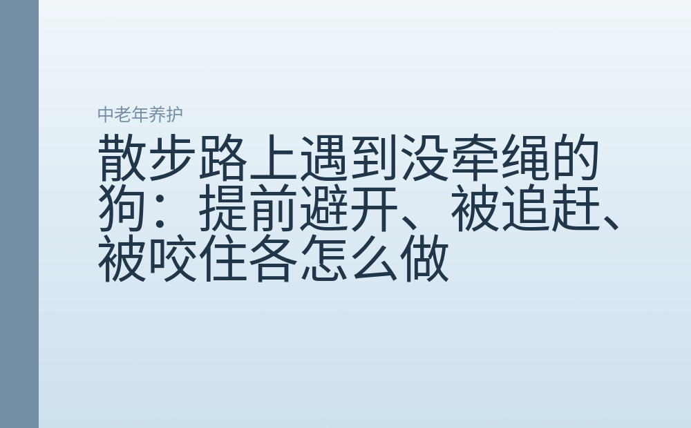 散步路上遇到没牵绳的狗:提前避开、被追赶、被咬住各怎么做
