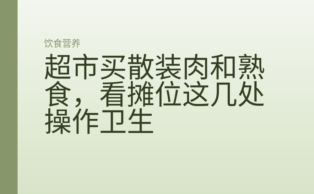 超市买散装肉和熟食，看摊位这几处操作卫生