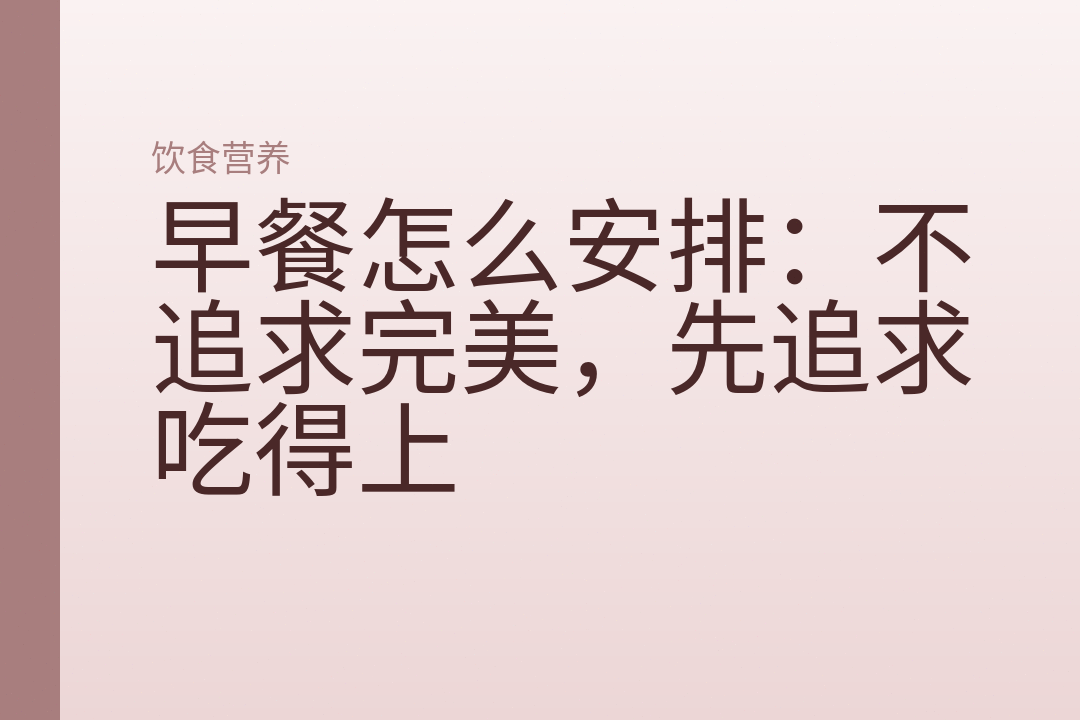 早餐怎么安排：不追求完美，先追求吃得上