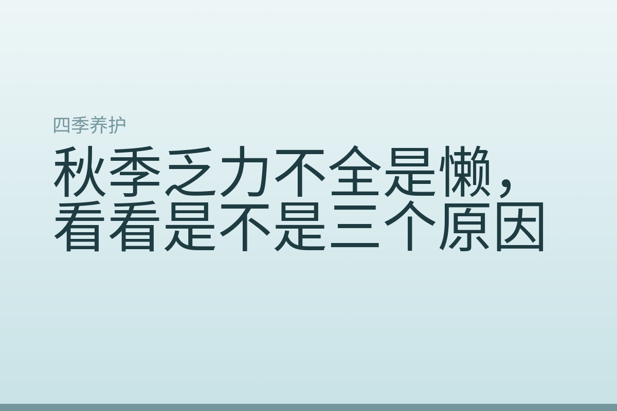 秋季乏力不全是懒，看看是不是三个原因