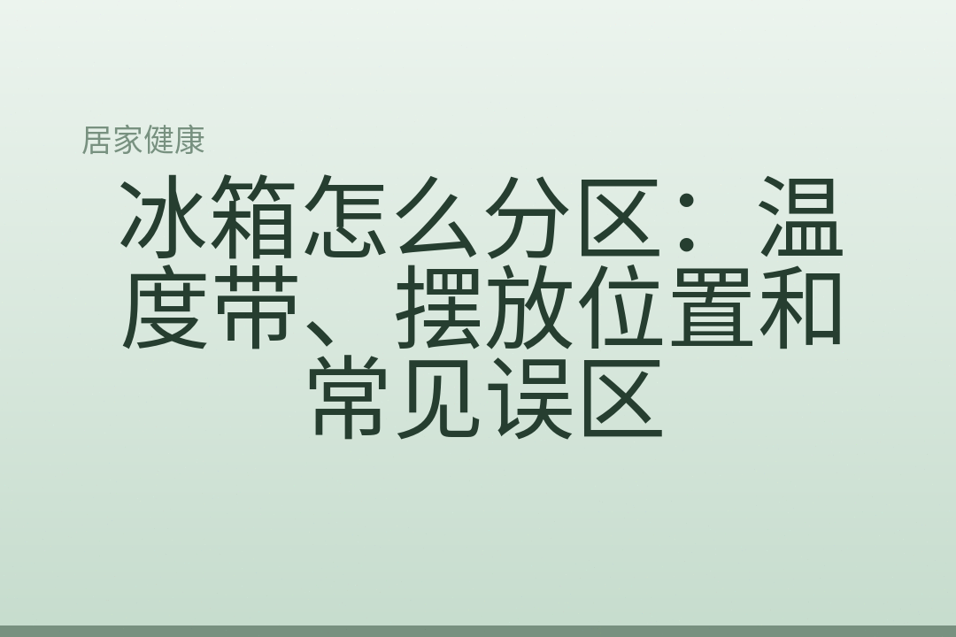冰箱怎么分区：温度带、摆放位置和常见误区