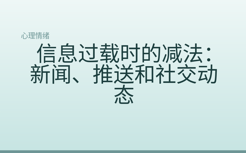 信息过载时的减法：新闻、推送和社交动态