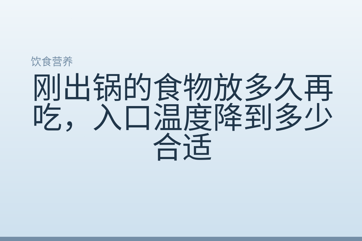 刚出锅的食物放多久再吃，入口温度降到多少合适