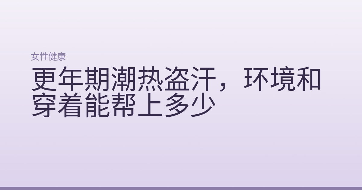 更年期潮热盗汗，环境和穿着能帮上多少
