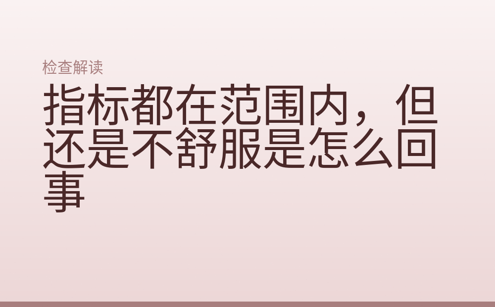 指标都在范围内,但还是不舒服是怎么回事