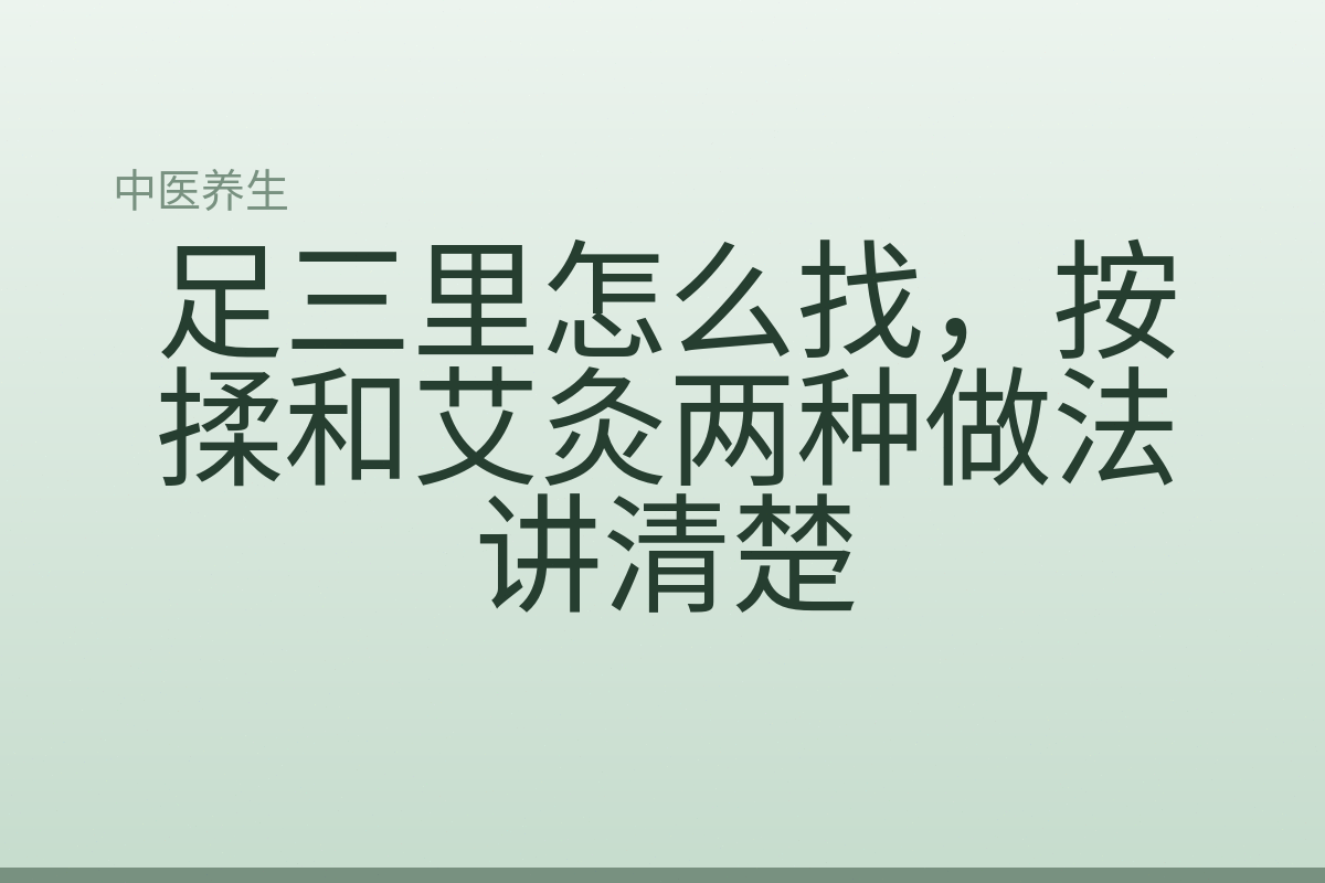 足三里怎么找,按揉和艾灸两种做法讲清楚