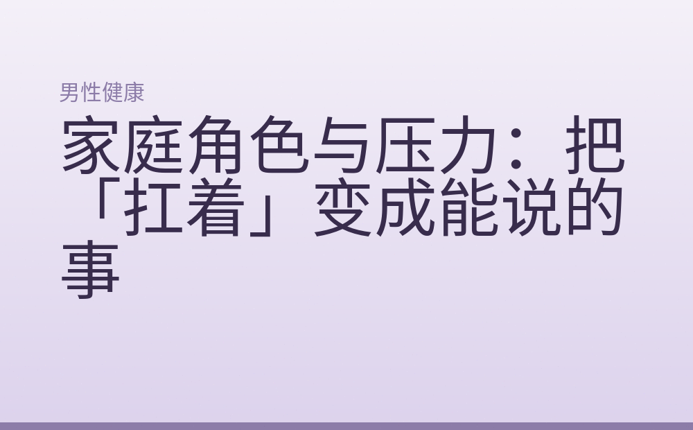 家庭角色与压力：把「扛着」变成能说的事
