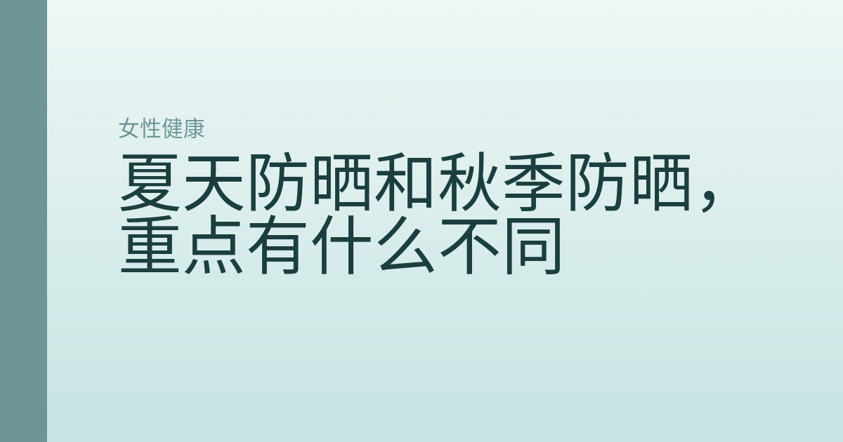 夏天防晒和秋季防晒,重点有什么不同