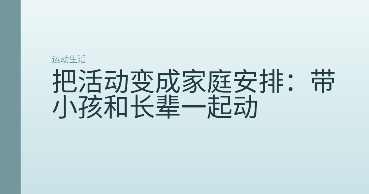 把活动变成家庭安排:带小孩和长辈一起动