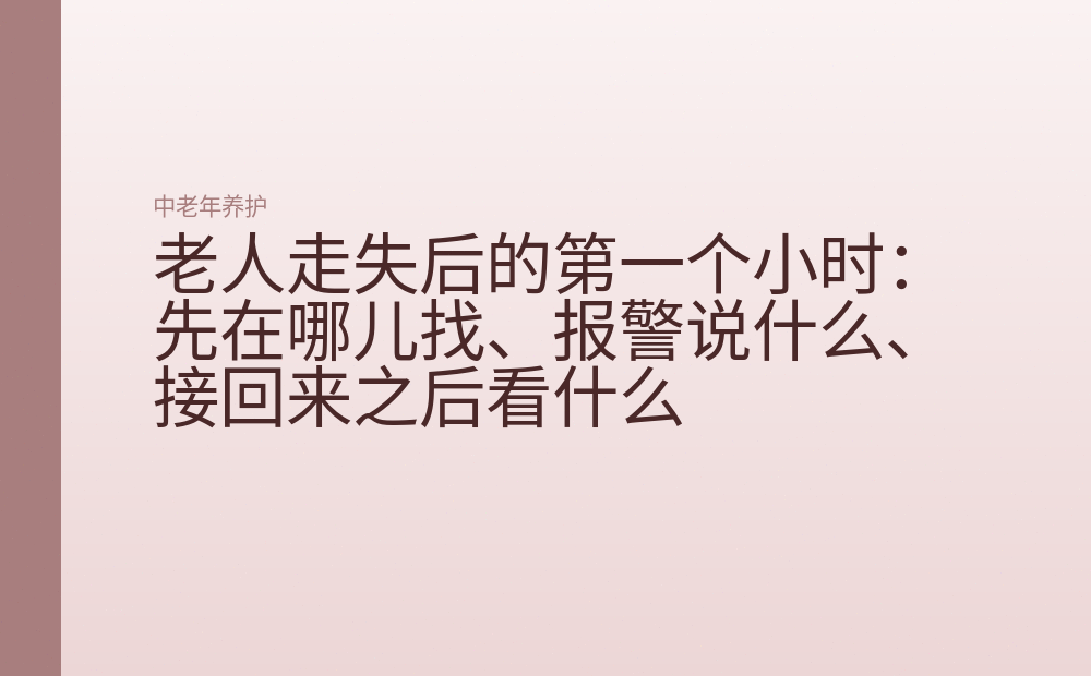 老人走失后的第一个小时:先在哪儿找、报警说什么、接回来之后看什么