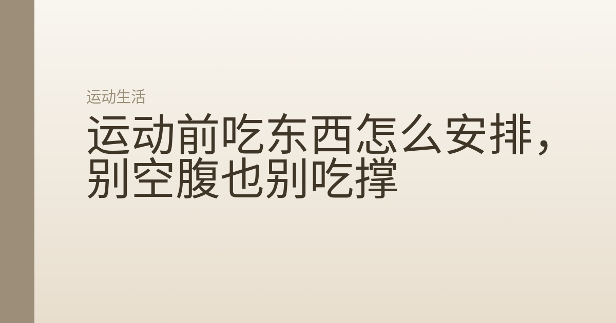 运动前吃东西怎么安排,别空腹也别吃撑