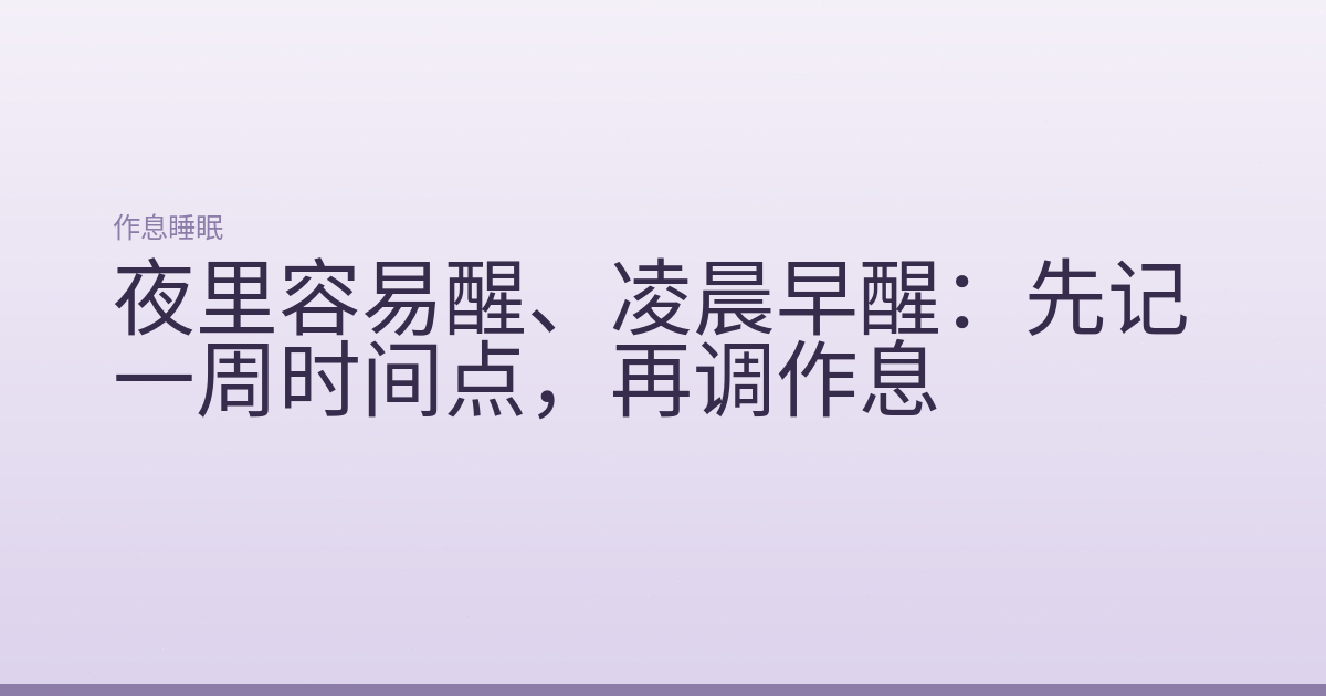 夜里容易醒、凌晨早醒:先记一周时间点,再调作息
