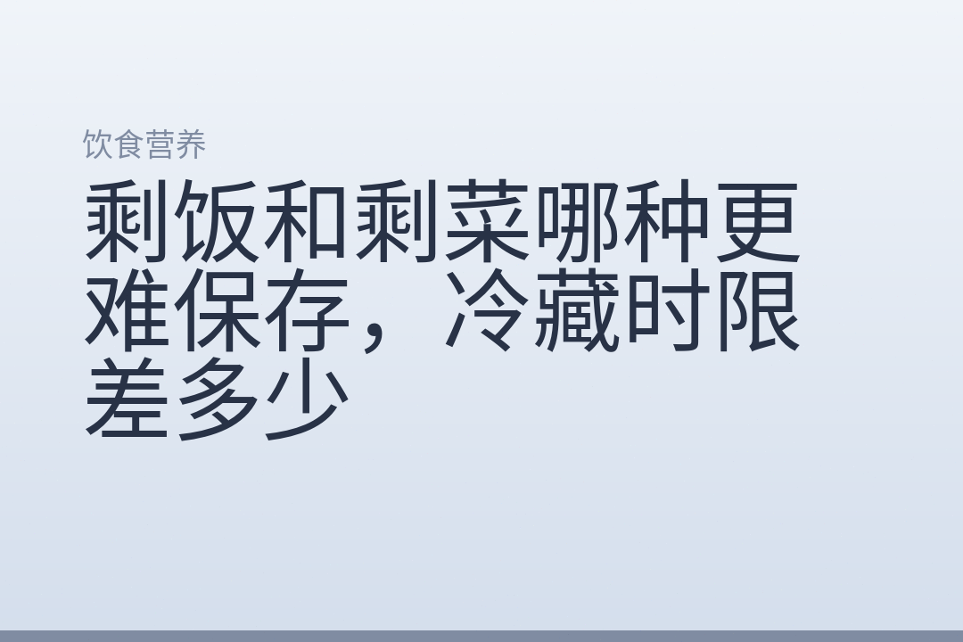 剩饭和剩菜哪种更难保存，冷藏时限差多少