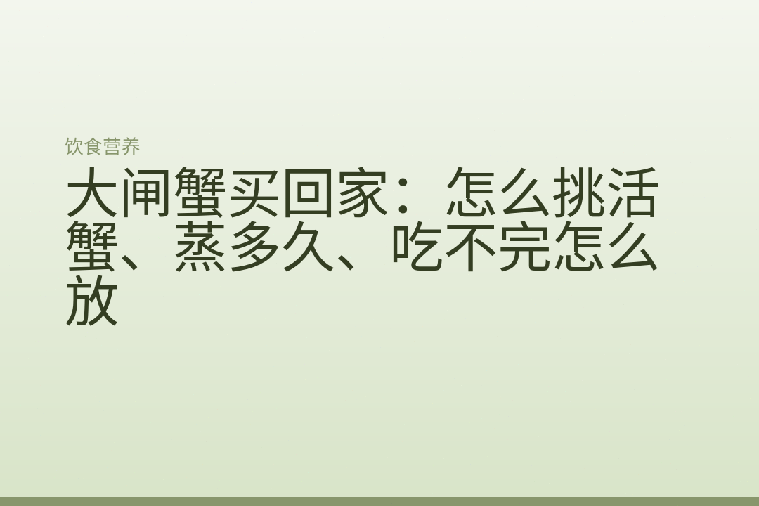 大闸蟹买回家:怎么挑活蟹、蒸多久、吃不完怎么放