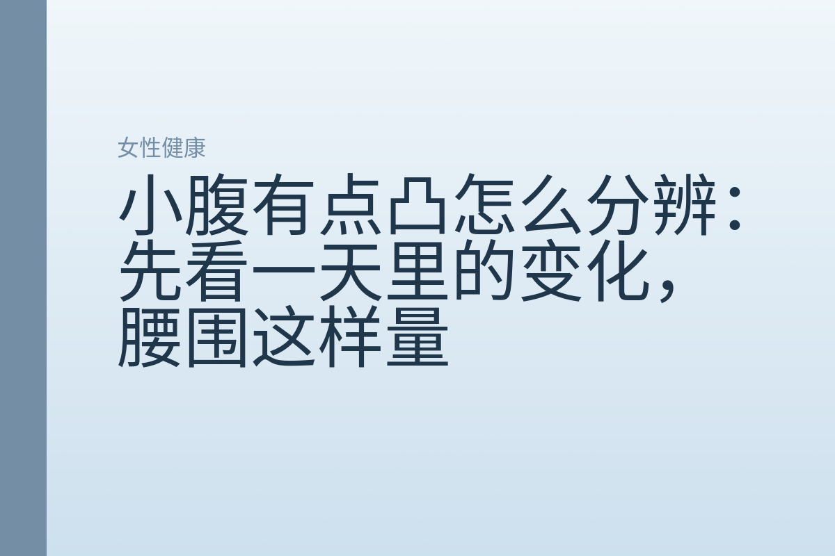 小腹有点凸怎么分辨:先看一天里的变化,腰围这样量