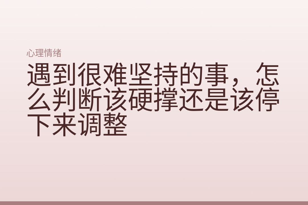 遇到很难坚持的事,怎么判断该硬撑还是该停下来调整