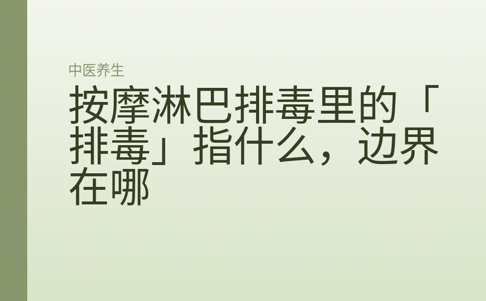 按摩淋巴排毒里的「排毒」指什么,边界在哪