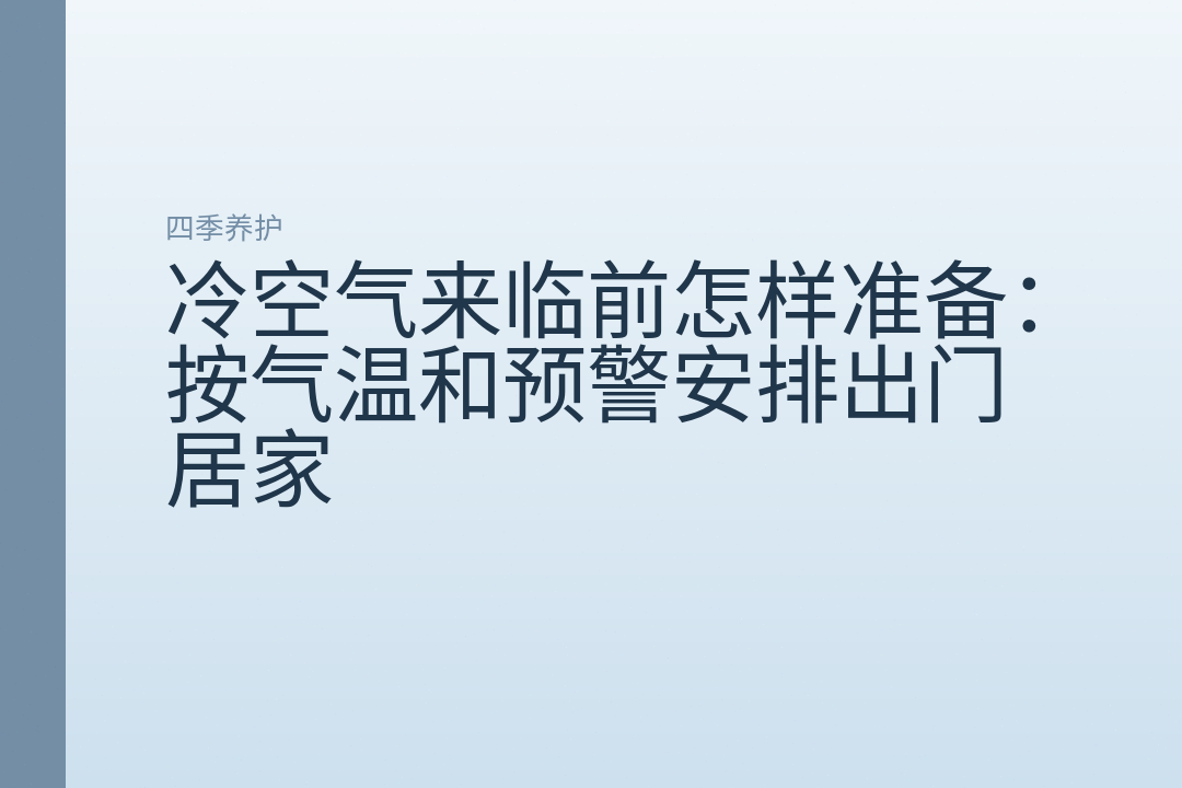 冷空气来临前怎样准备:按气温和预警安排出门居家