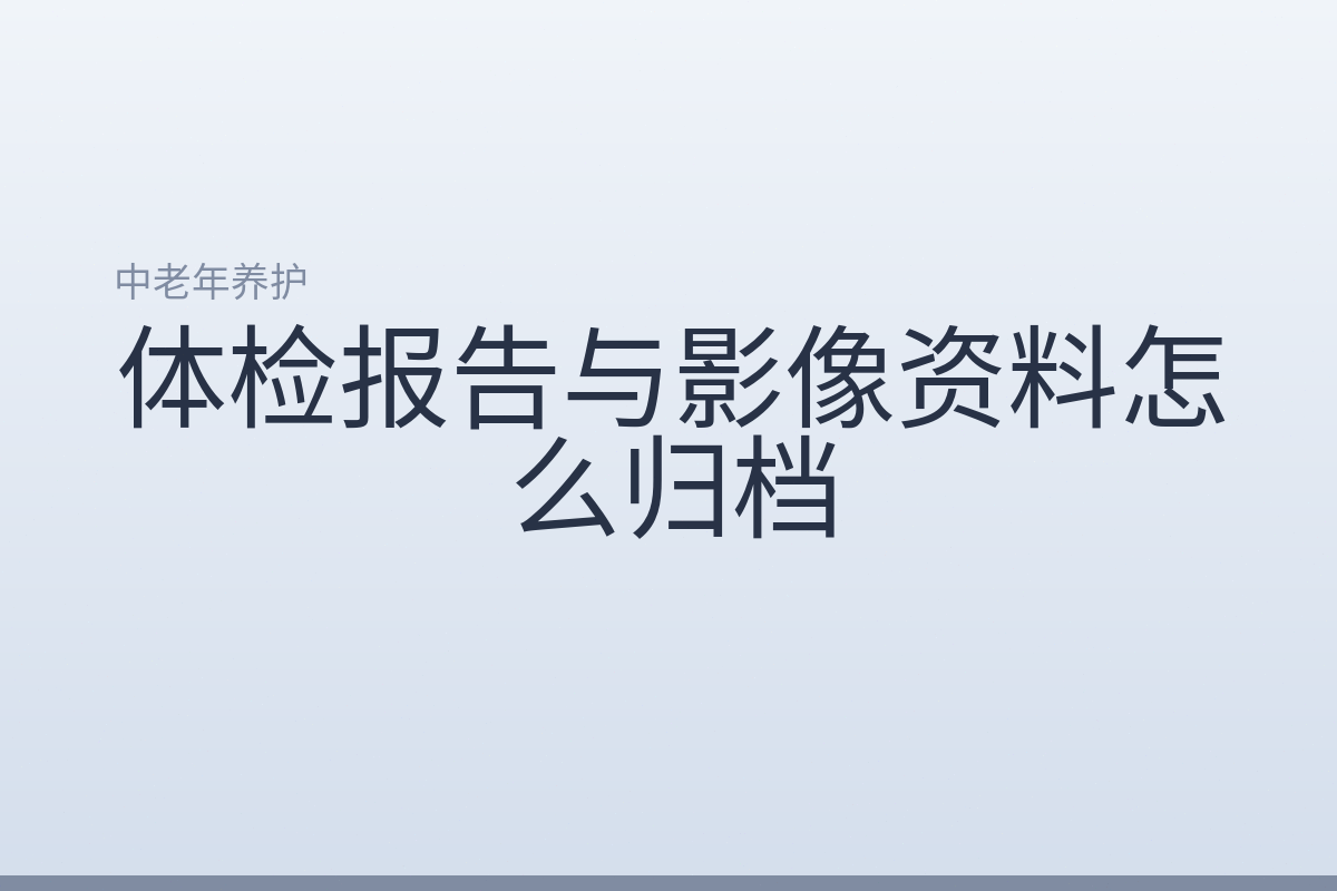 体检报告与影像资料怎么归档