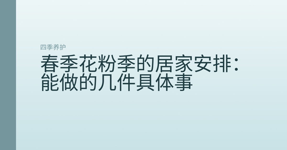 春季花粉季的居家安排：能做的几件具体事