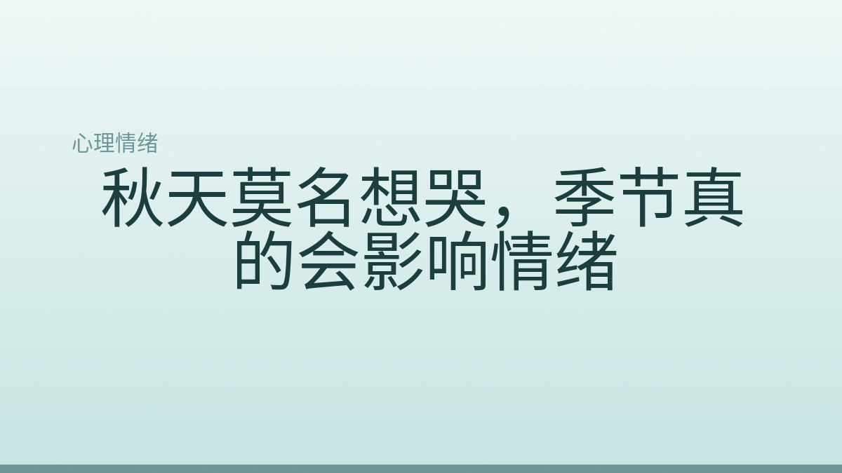 秋天莫名想哭,季节真的会影响情绪