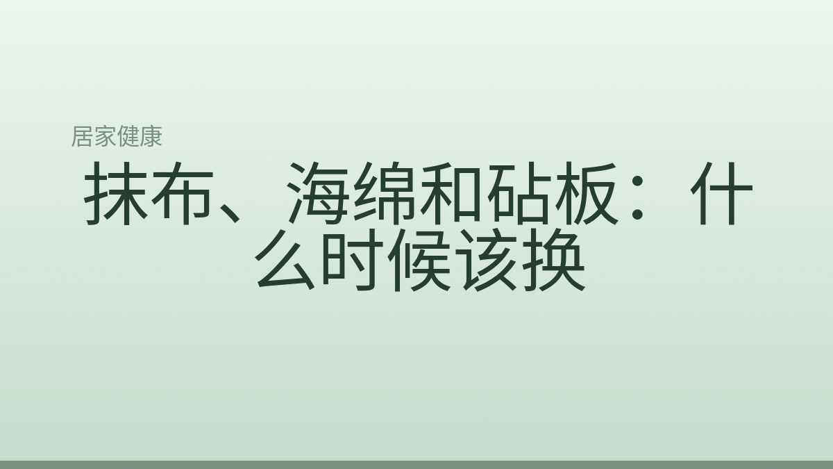 抹布、海绵和砧板：什么时候该换