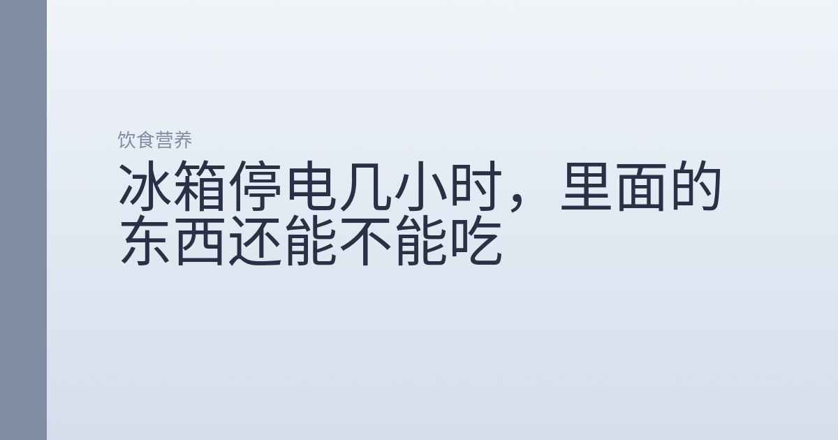 冰箱停电几小时，里面的东西还能不能吃