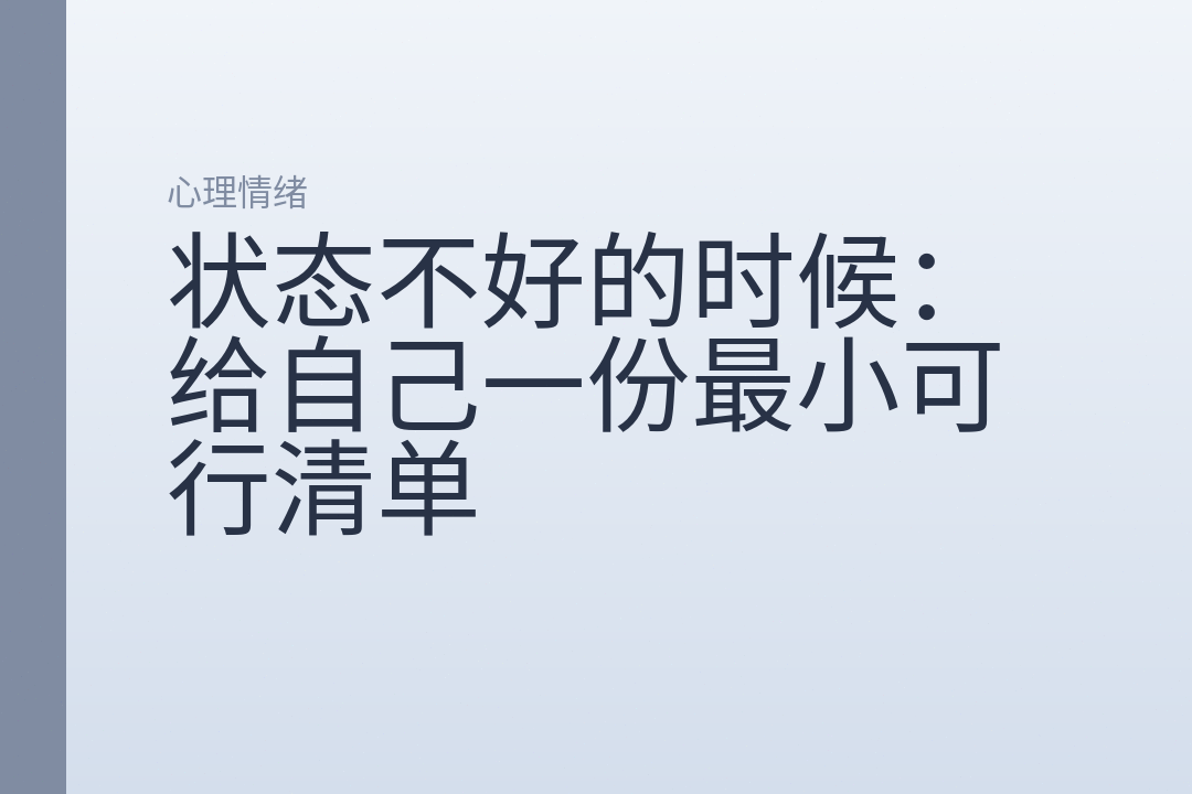 状态不好的时候：给自己一份最小可行清单