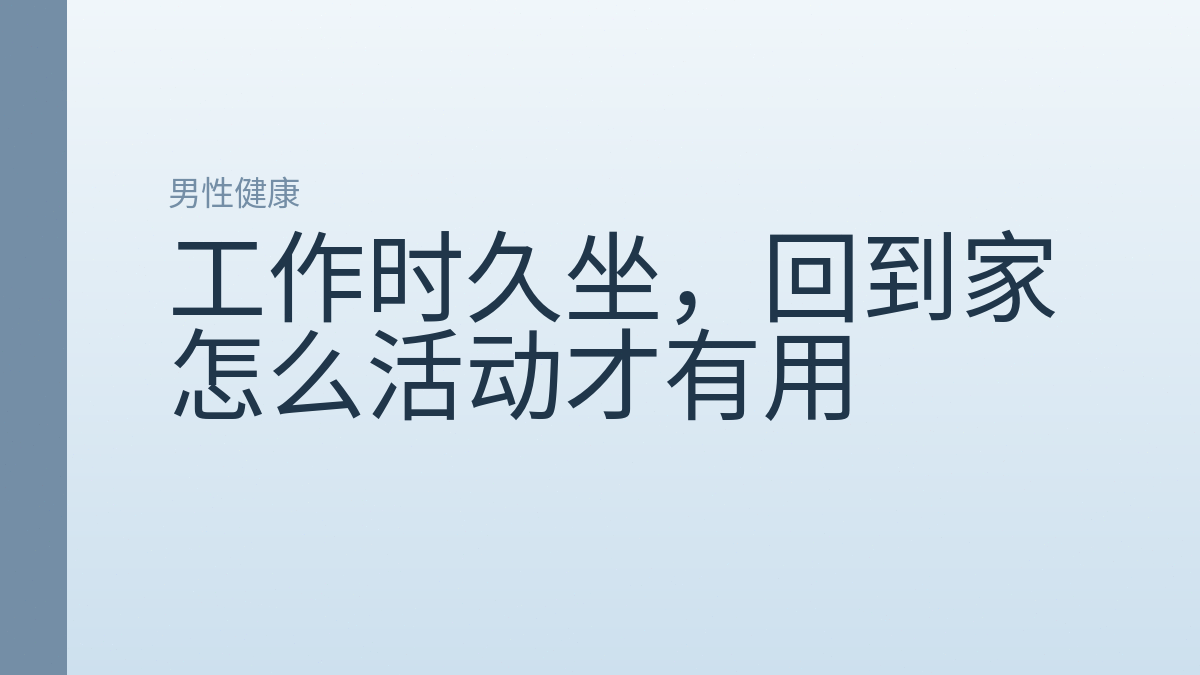 工作时久坐,回到家怎么活动才有用