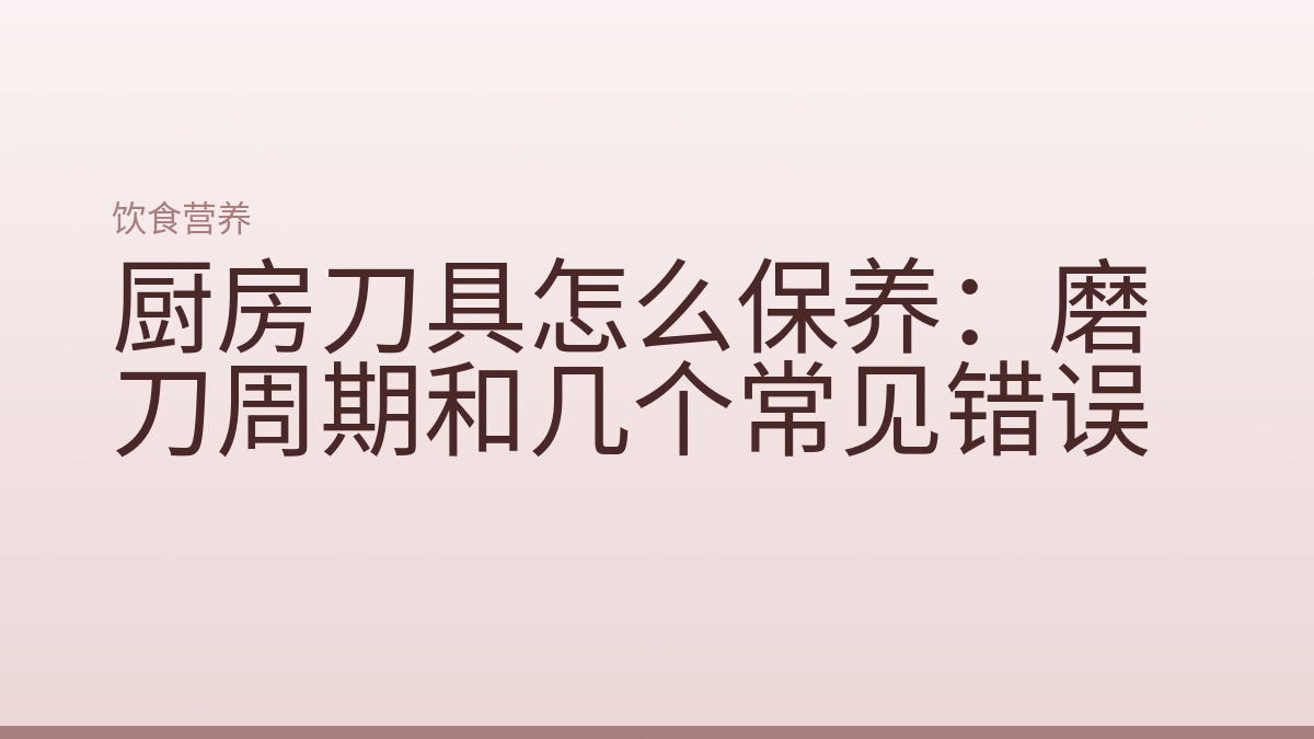 厨房刀具怎么保养：磨刀周期和几个常见错误