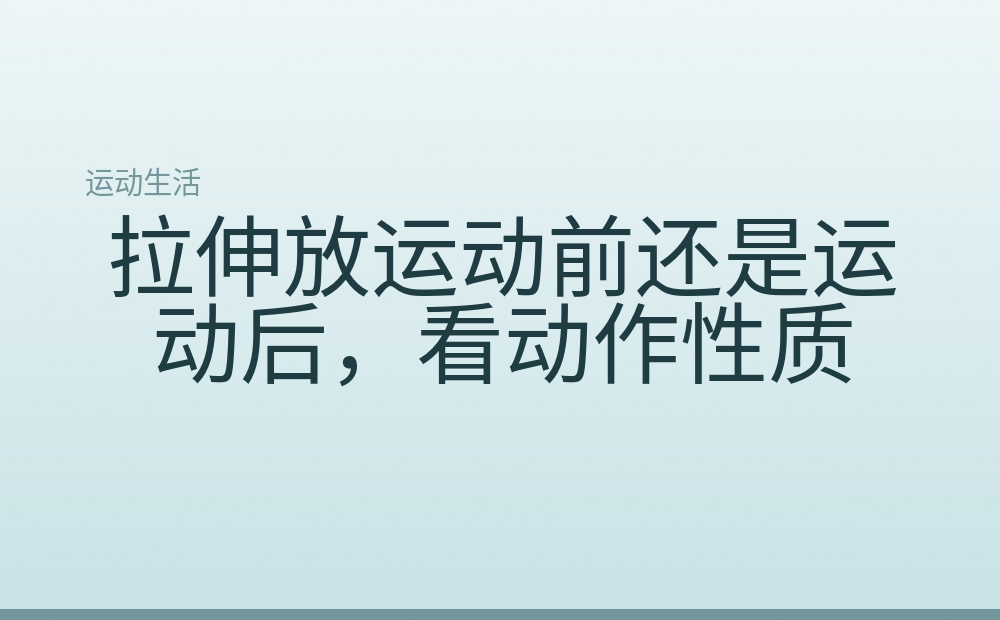 拉伸放运动前还是运动后，看动作性质