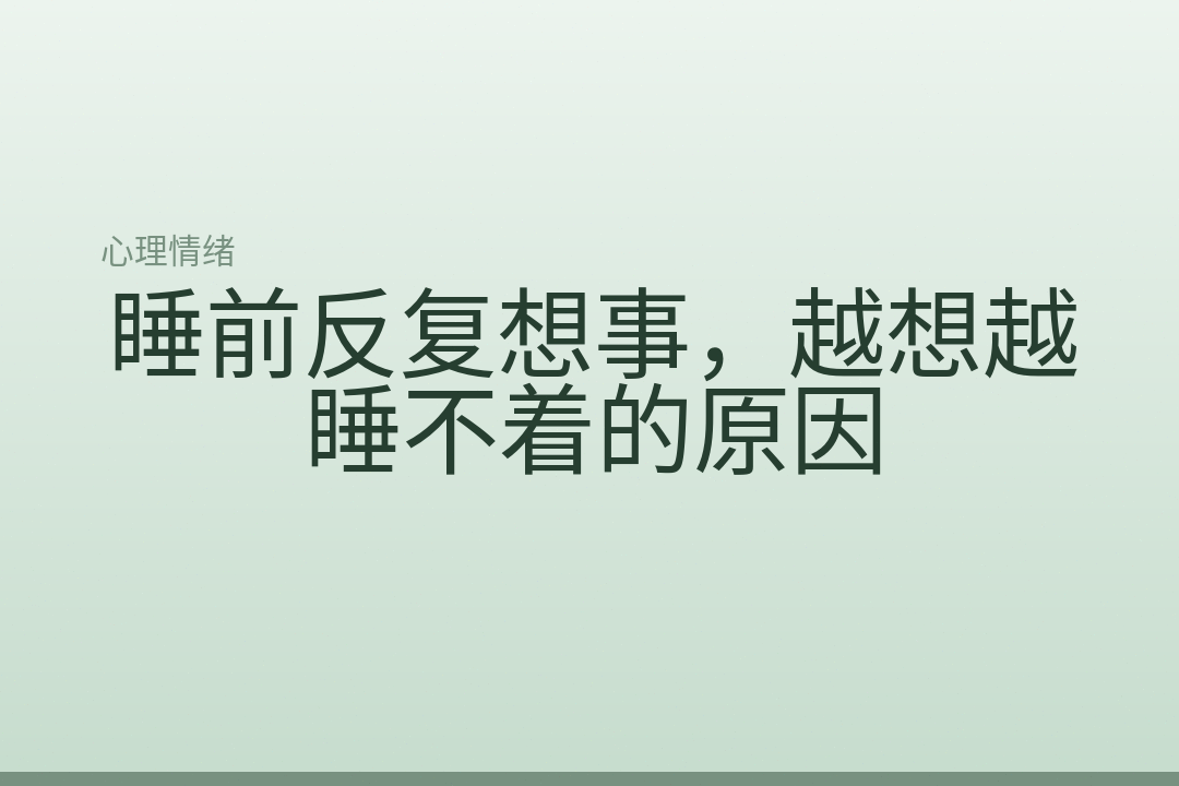 睡前反复想事，越想越睡不着的原因