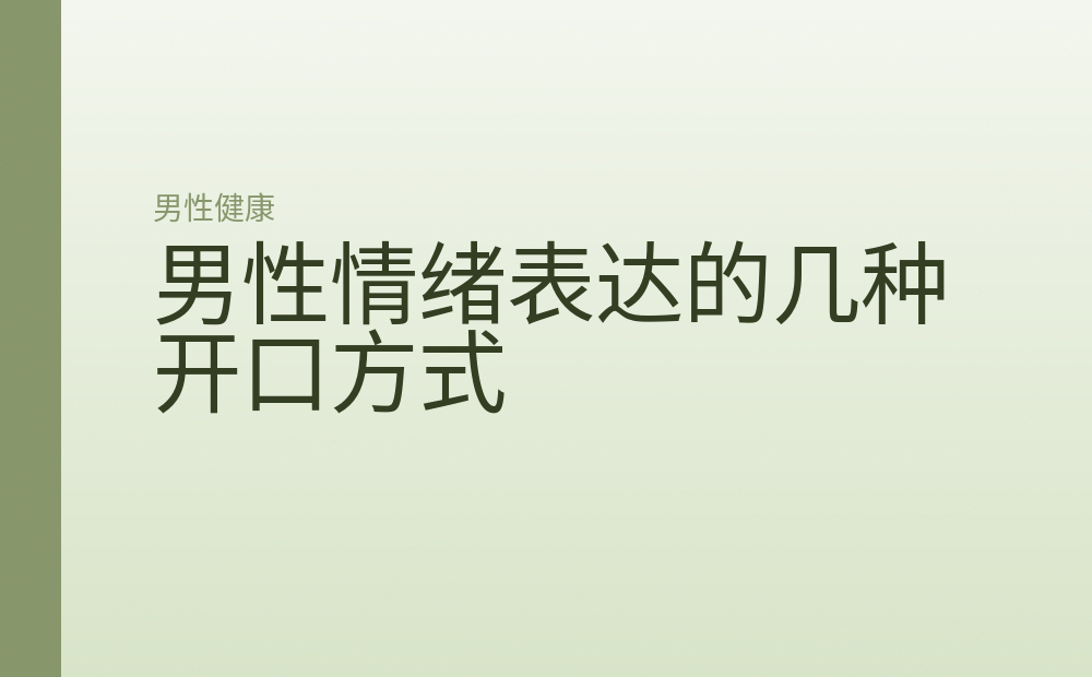 男性情绪表达的几种开口方式