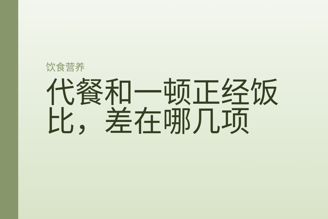 代餐和一顿正经饭比，差在哪几项