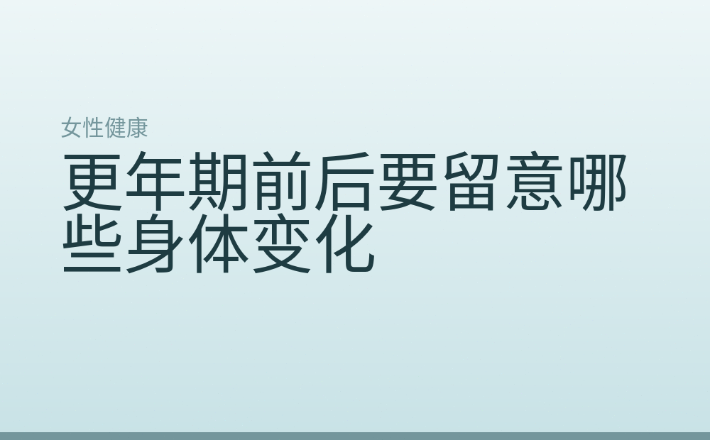 更年期前后要留意哪些身体变化