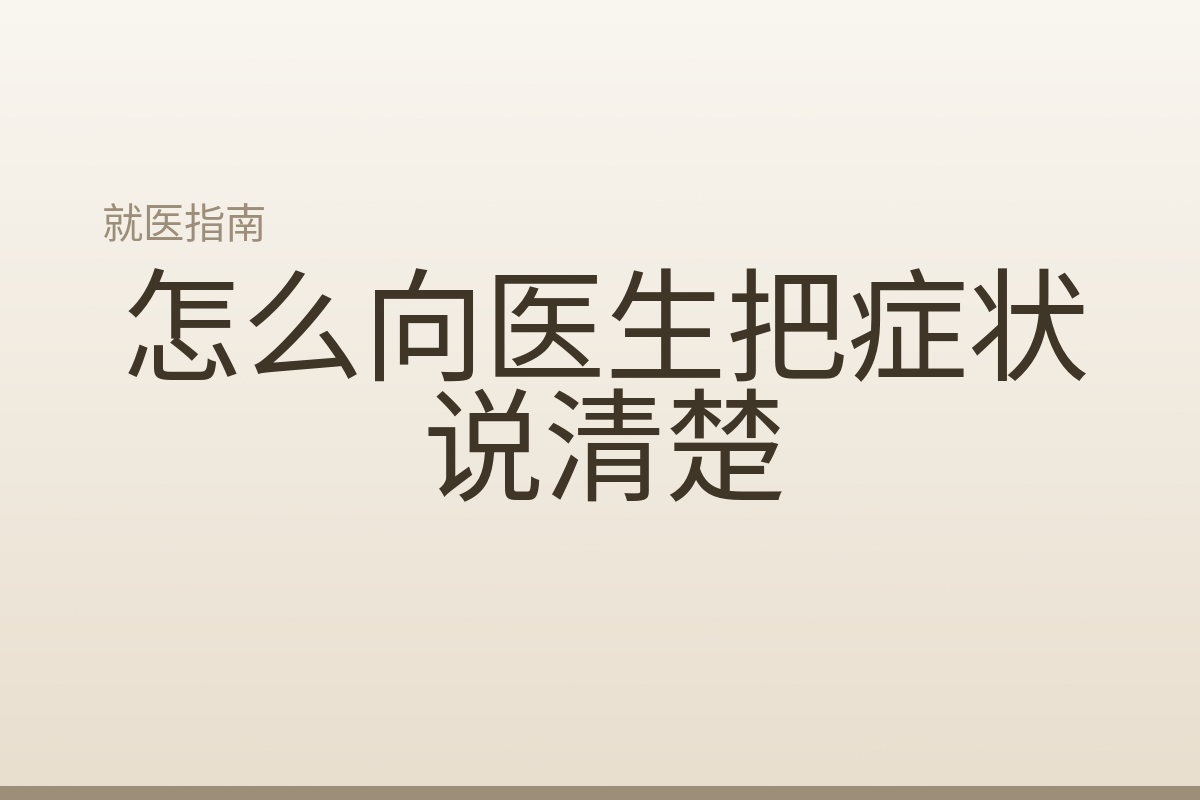 怎么向医生把症状说清楚